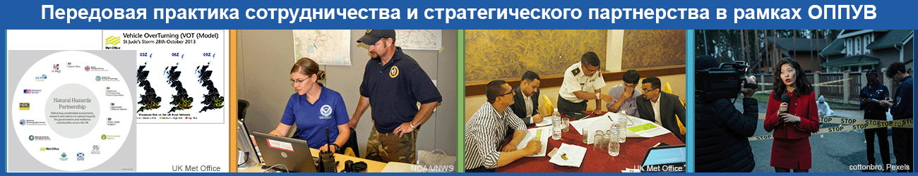Партнерство по вопросам опасных природных явлений СК, метеоролог и специалист по чрезвычайным ситуациям, обсуждение в группе,